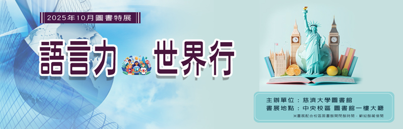 2025年10月中央圖書特展--語言力世界行  (中央校區圖書館) 宣傳圖