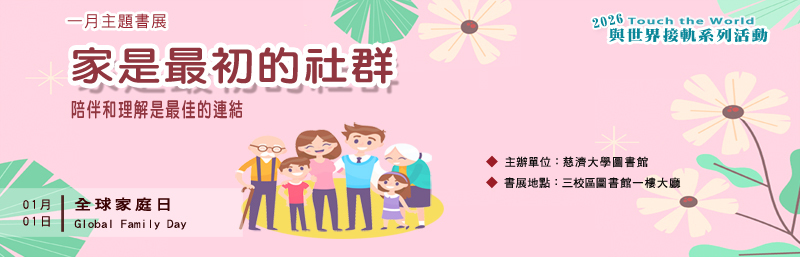 2026年1月主題書展 --家是最初的社群 ~ 宣傳圖