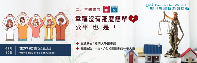 2026年2月主題書展 --幸福沒有那麼簡單,公平也是! 宣傳圖