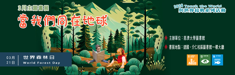 2026年3月主題書展 --當我們同在地球 (建國、介仁校區圖書館)  宣傳圖
