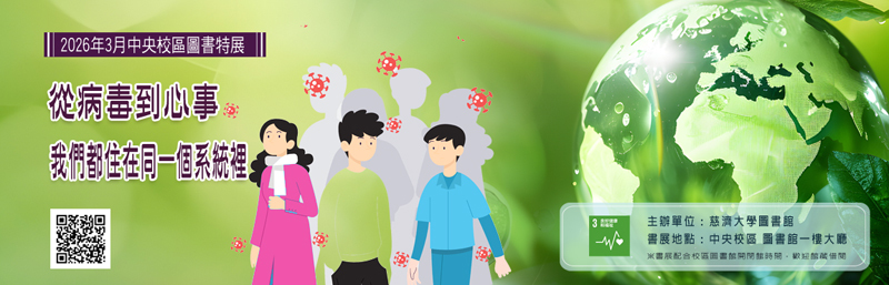 2026年3月中央圖書特展--從病毒到心事，我們都住在同一個系統裡  宣傳圖