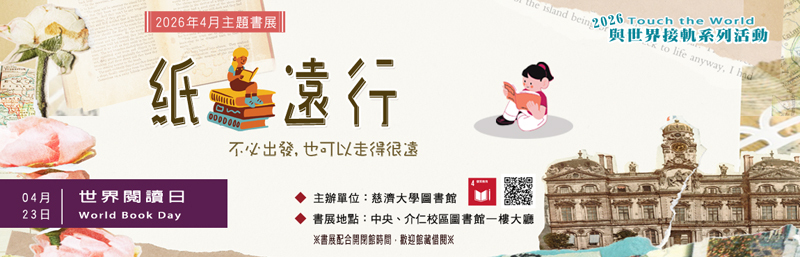 2026年4月主題書展 --紙上遠行(中央、介仁校區圖書館)~~宣傳圖