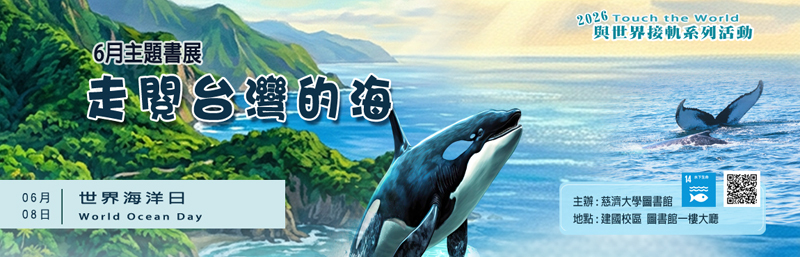 2026年6月主題書展 --走閱台灣的海 (建國校區圖書館) ~ 宣傳圖