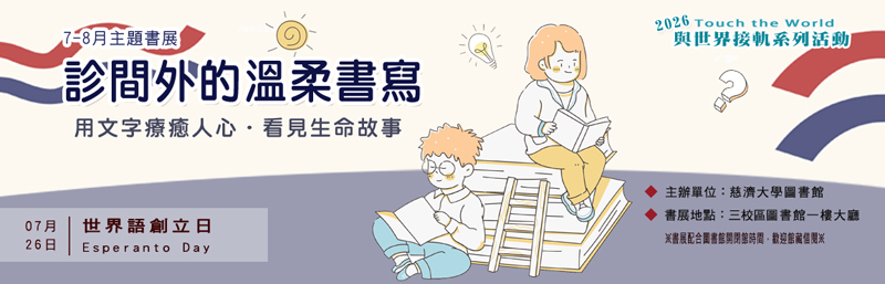 2026年7-8月主題書展 --診間外的溫柔書寫 宣傳圖