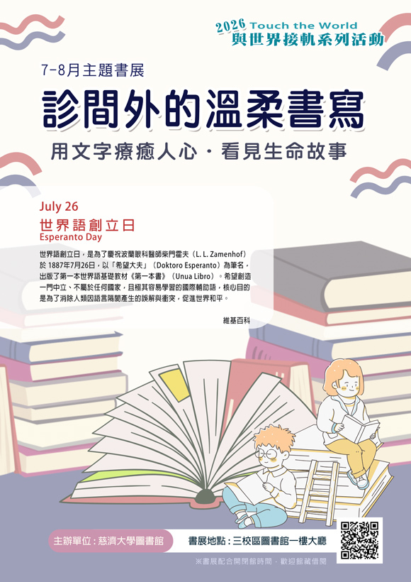 2026年7-8月主題書展 --診間外的溫柔書寫 ~宣傳海報