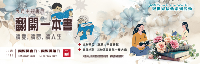 2026年9月主題書展 -- 翻開一本書 ~宣傳圖