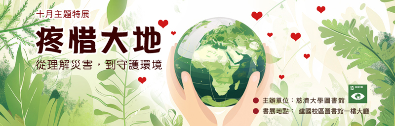 2026年10月主題特展 --疼惜大地 ~宣傳圖