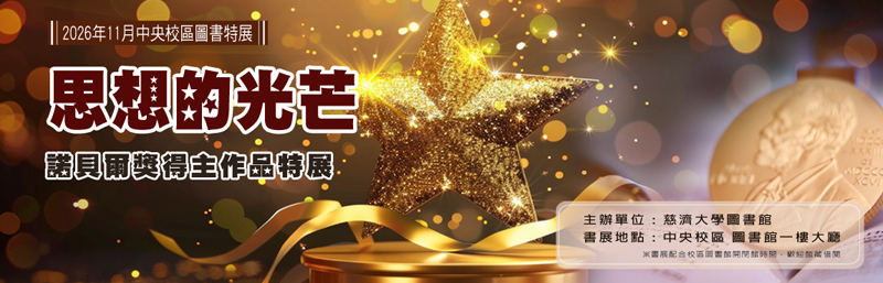 思想的光芒:諾貝爾獎得主作品特展 宣傳圖