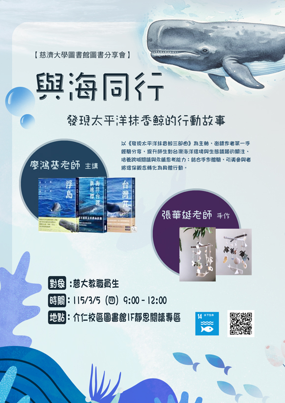 【圖書分享會】3/5(四) 與海同行：發現太平洋抹香鯨的行動故事  宣傳海報