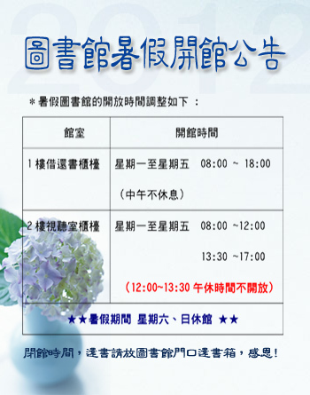 2012圖書館暑假開館公告