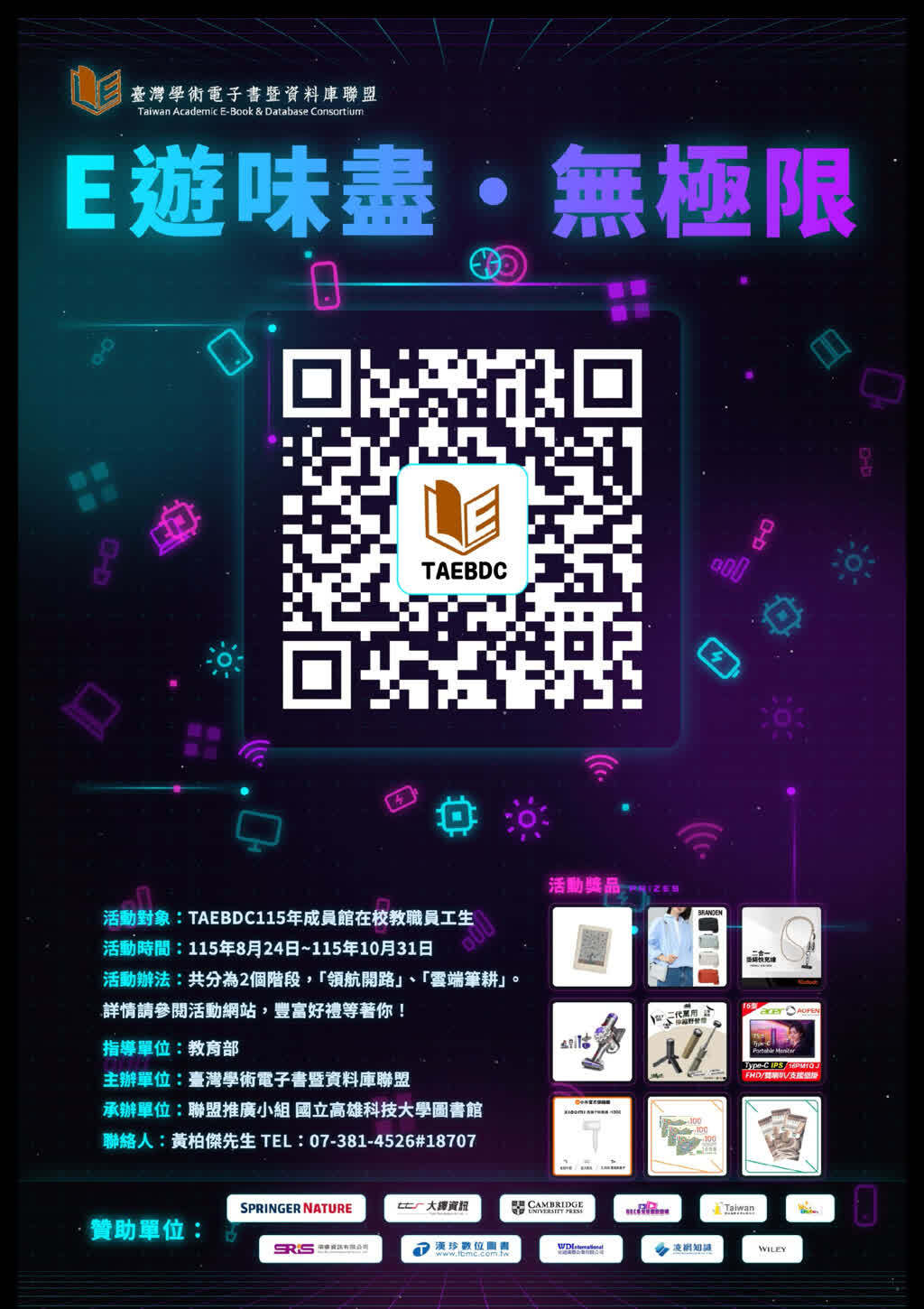 「E遊味盡．無極限」電子書推廣 