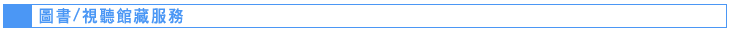 圖書/視聽館藏服務標題