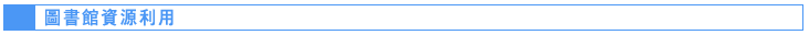 圖書館資源利用標題
