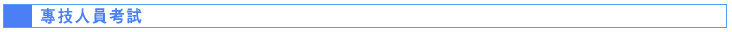 專技人員考試